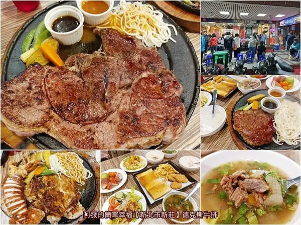 ﹝新北市新莊﹞德克斯先生牛排　在地牛排肉肉控必訪，超人氣、高CP值、口感佳的30盎司重量級牛嫩肩　∕自助沙拉吧吃到飽∕新莊牛排推薦∕1千8百多則評論4.3星