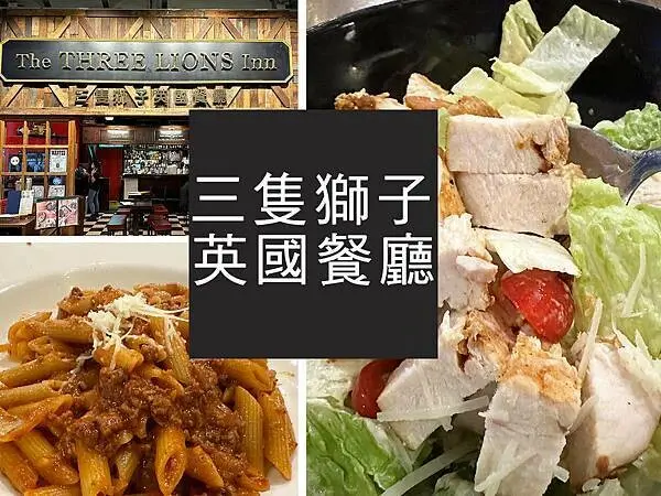 【台北】三隻獅子英國餐廳｜球賽聚餐好選擇，花博暢飲啤酒美食｜柴貓趴趴走
