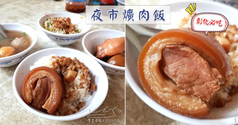 【彰化美食】夜市爌肉飯 ➤ 彰化必吃！1.5小時內賣光！峰頂般的存在！不吃會後悔，排隊排再久也要吃到！
