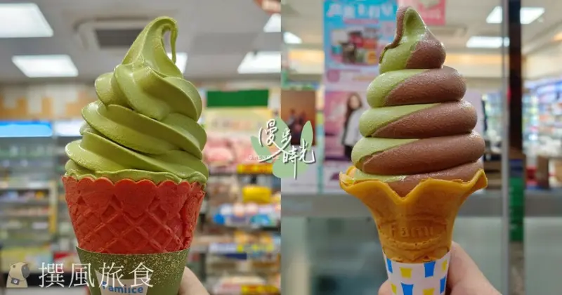 全家「春日抹茶霜淇淋」好吃嗎？搭配比利時巧克力雙口味超吸睛！
