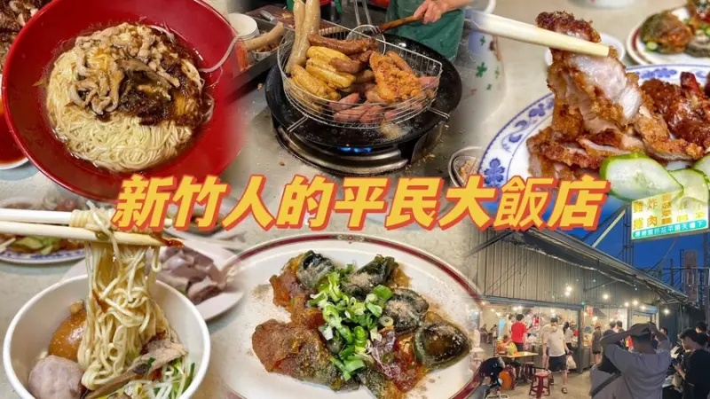 新竹人的平民大飯店，開店就排隊到深夜去😱 炸肉雞捲必點下酒菜💕 各種讓人手滑的小菜你喜歡哪一種呢？