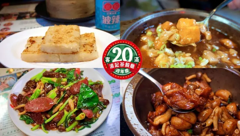 【忠孝敦化】波記茶餐廳20週年，推出多道新菜色，適合全家用餐並保留港式口味的熱炒