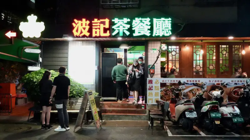 [東區美食] 波記茶餐廳｜台北街頭傳奇20老店！東區必吃正宗港式飲茶餐廳