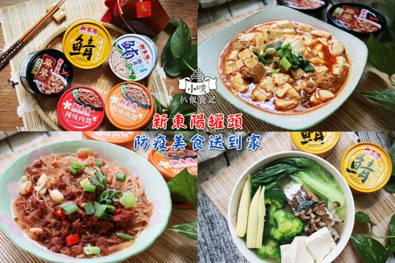 【好吃罐頭推薦】【新東陽罐頭】讓你在家變廚神/懶人料理/美食食譜/防疫美食/新東陽原味肉醬、辣味肉醬、味噌鯖魚、麻婆豆腐、水煮鮪魚片罐頭