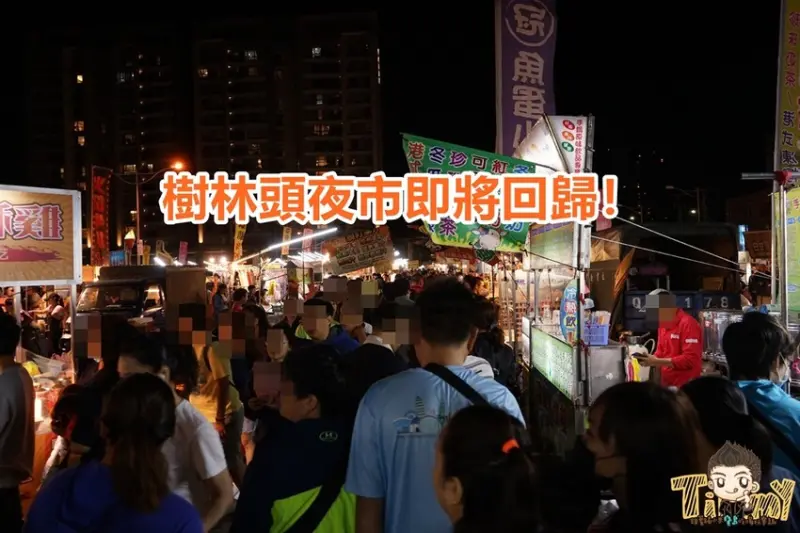 新竹人等很久了！樹林頭夜市終於要回來了！10月25日試營運！最新資訊就在本篇！--跟著踢小米吃喝玩樂趣