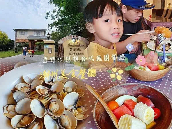 【屏東・潮州】茵特拉根複合式庭園餐廳|滿蛤蠣入味的義大利麵、好吃炸物拼盤乳酪條!