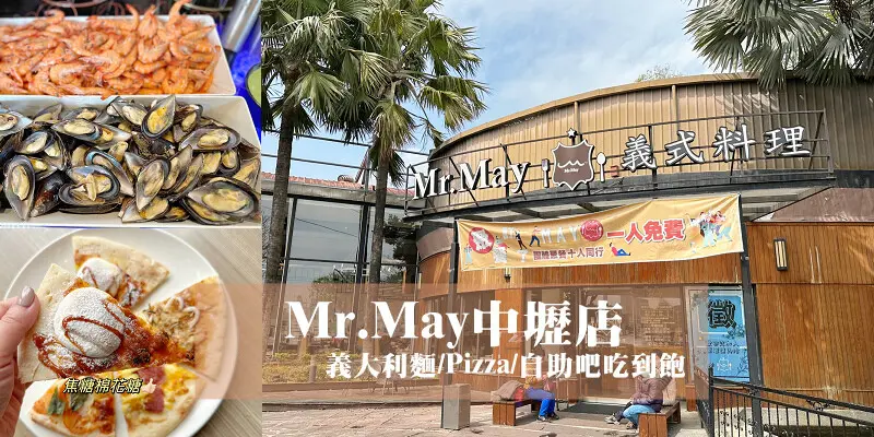 中壢Mr.May義式料理$398義大利麵Pizza吃到飽：海鮮炸物自助吧、桌邊服務Pizza，CP值不高，真實Mr.May評價