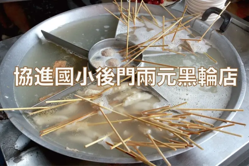 吃。台南美食｜中西區。「協進國小後門兩元黑輪店」食尚玩家採訪過，物價飛漲時代還堅持2元關東煮，竟然也