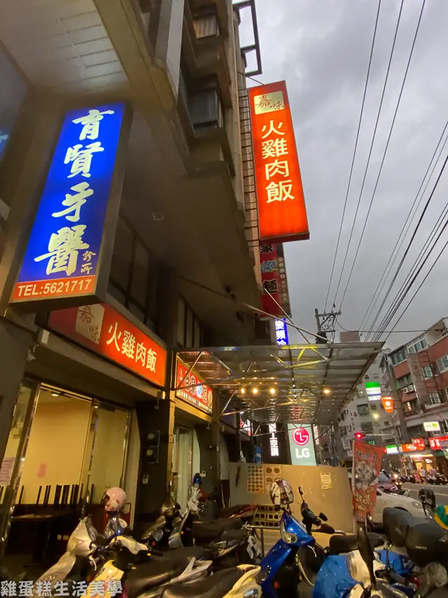 【新竹食記】嘉味火雞肉飯 - 新竹最有嘉義味的火雞肉飯