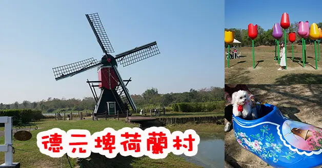 【台南景點】德元埤荷蘭村(免門票)(寵物友善景點)，園區內有著的埤塘和濕地景觀，有荷蘭木鞋、荷蘭風車、露營區、烤肉區還有荷蘭風情的鬱金香裝置藝術。台南親子旅遊景點