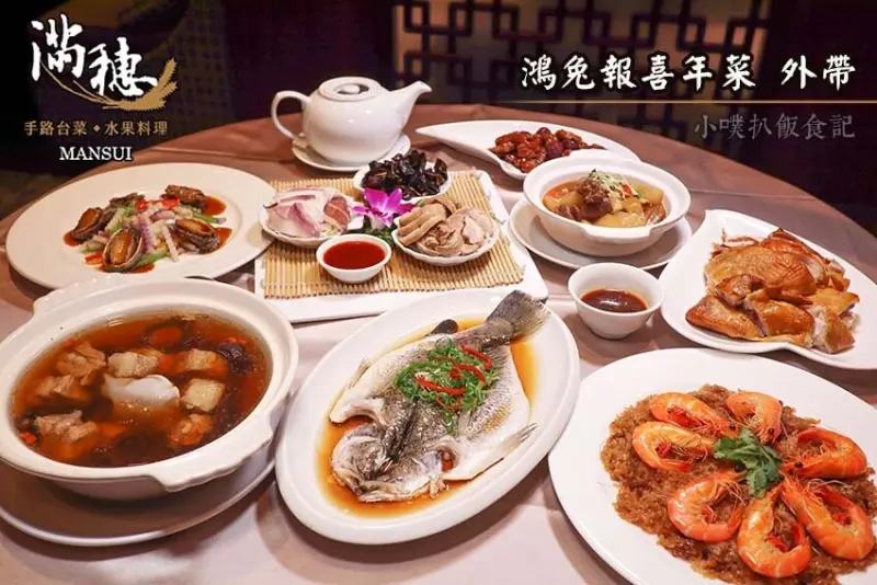 【年菜外帶推薦】『滿穗台菜』近松江南京站/2023鴻兔報喜年菜外帶/過年圍爐團聚最佳選擇/超值桌菜，八道菜只要3800元/手路台菜水果入菜