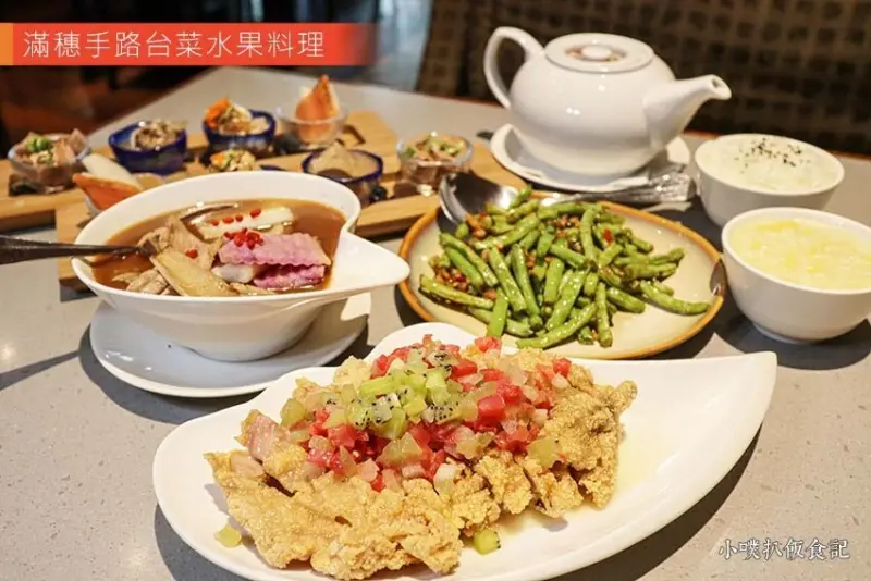 【台北松江南京美食】『滿穗台菜』近松江南京站/手路台菜水果入菜/雙人套餐餐券/台北台菜餐廳/合菜餐廳推薦/家庭聚餐首選/孝敬長輩