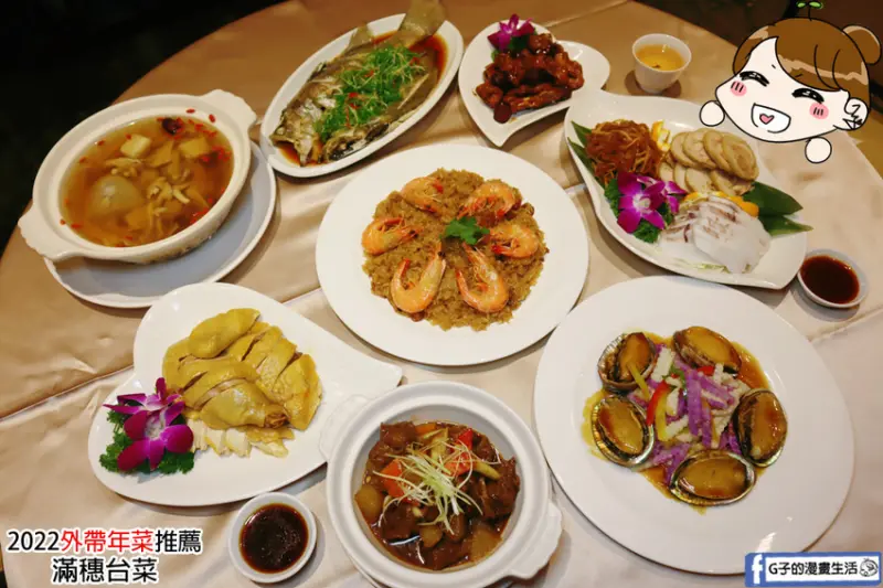 滿穗台菜-2022「外帶年菜」推薦！過年圍爐8道菜只要3800元,手路菜料理超好吃