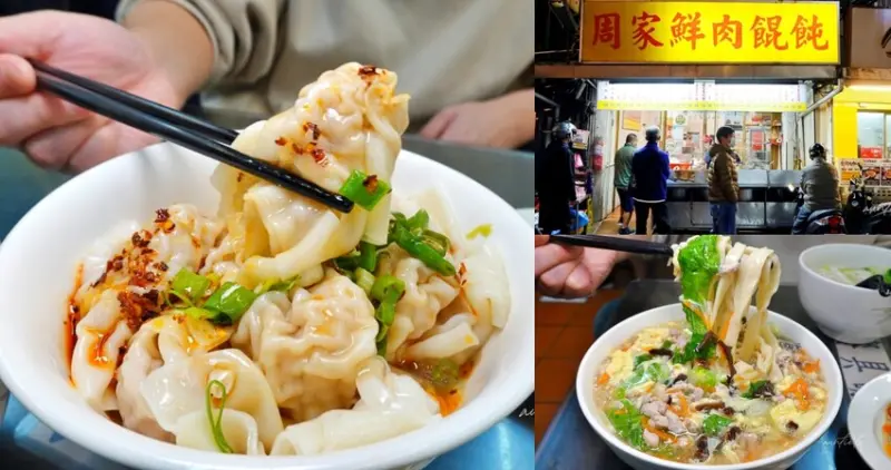 台北市松山區【台北】南京三民站｜周家鮮肉餛飩，皮薄滑嫩餡飽滿，餛飩必點