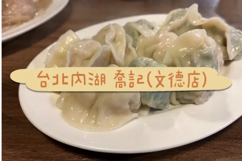 [食]台北內湖/平價又好吃中式傳統水餃麵食小吃，近捷運港墘文德站-喬記(文德店)
