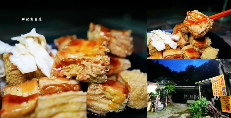 基隆美食 ❙ 胡記臭豆腐 超神祕山中臭豆腐、隱藏版鬆酥軟嫩臭豆腐!