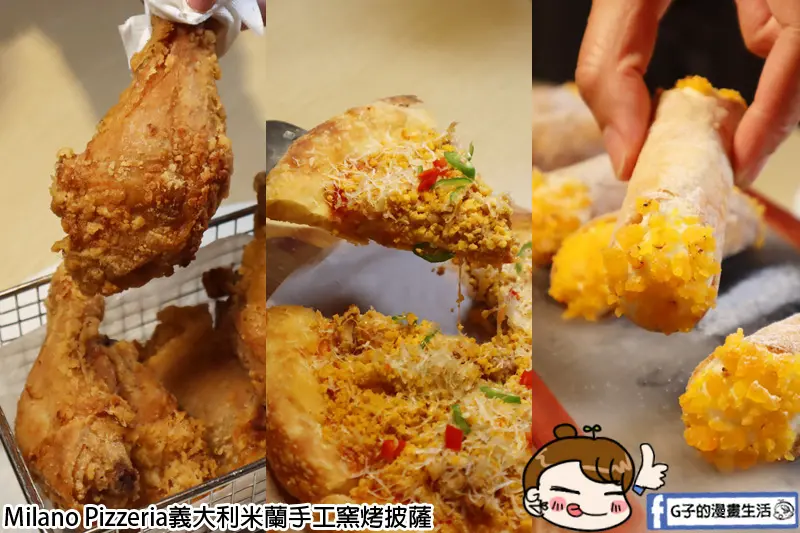 義大利米蘭手工窯烤披薩Milano Pizzeria-超厲害炸雞和披薩非吃不可!松江南京站
