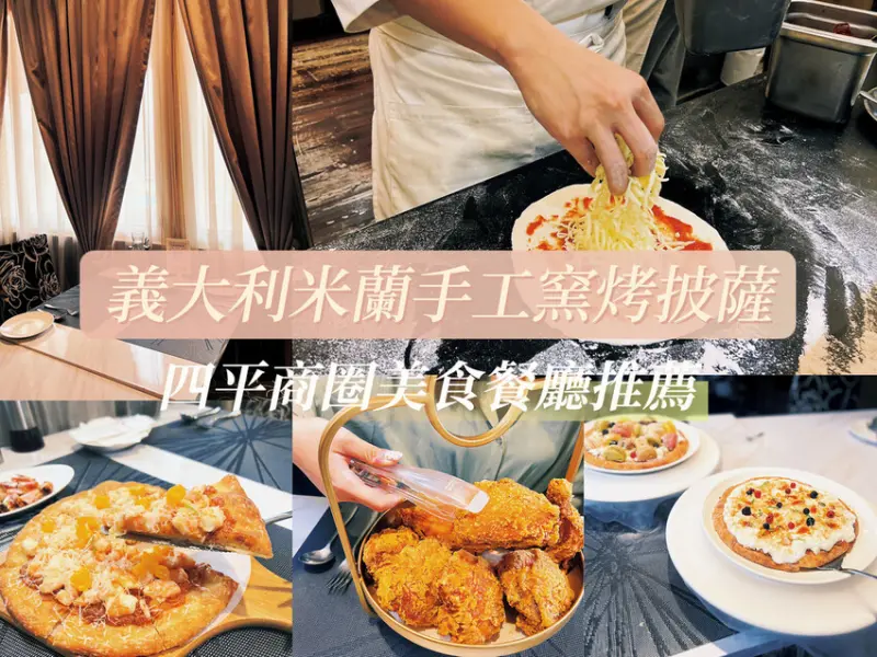 [ 台北食記 ] Milano Pizzeria 義大利米蘭手工窯烤披薩 | 台北中山區美食聚餐餐廳推薦 | 台北四平商圈必吃美食 | 台北母親節聚餐餐廳