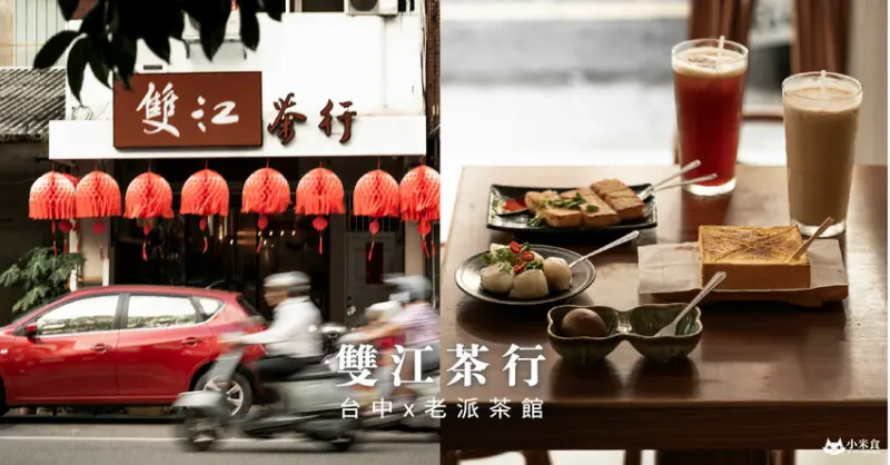 雙江茶行-民權路新址｜低調回歸。老派茶行2.0｜我愛蘿蔔糕、茶葉滾蛋、水晶餃｜台中小吃推薦 - 小米食