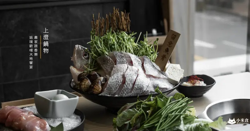 上澄鍋物｜農家蔬香樂。返璞歸真的大地饗宴｜日曜天地美食｜台中葷素火鍋推薦