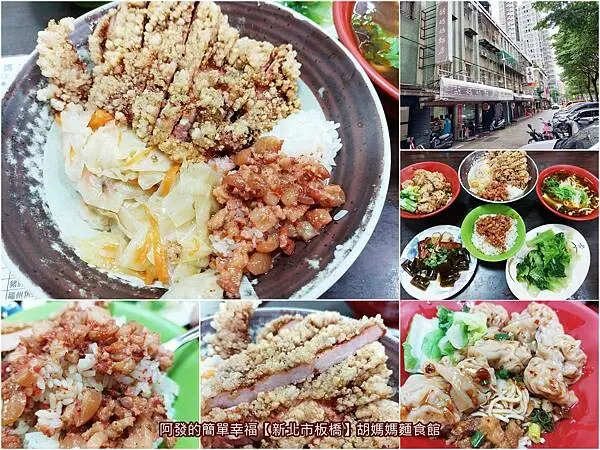 ﹝新北市板橋﹞胡媽媽麵食館　被在地老麵店耽誤，少見又非常好吃的紅糟滷肉飯與香酥紅糟排骨麵飯！　／捷運江子翠站美食