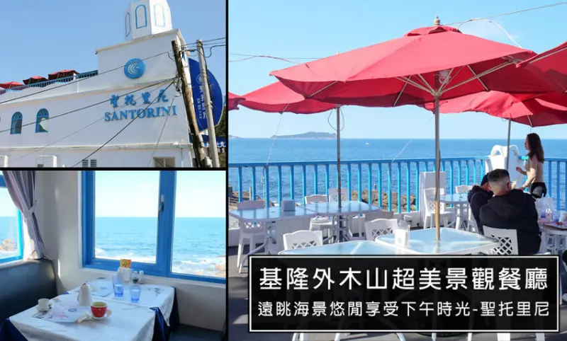 基隆外木山最美海景觀餐廳-聖托里尼海景餐廳，坐擁第一排海景，悠閒享受下午茶好時光