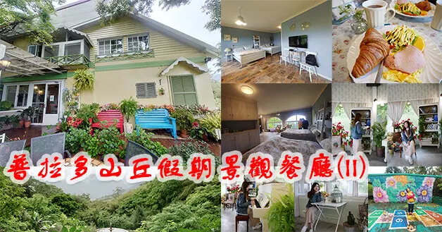 【桃園景觀民宿】普拉多山丘假期景觀餐廳(寵物友善景觀民宿)，每個空間佈置用心，每一處都讓人拍到不少美美照片，房間設計鄉村風，空間相當寬敞(下篇)。桃園寵物友善民宿