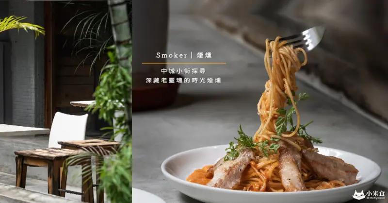 Smoker 煙燻｜小街探尋。邂逅深藏老靈魂的時光煙燻｜台中義式｜老屋料理｜西區美食推薦