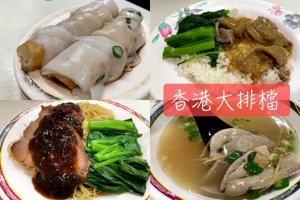 【Foodie】最熟悉的港式餐廳｜民生社區。香港大排檔