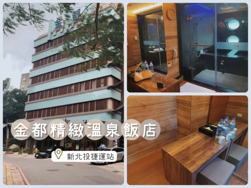 [ 泡湯分享 ] 金都精緻溫泉飯店｜新北投捷運站溫泉分享 ｜台北北投泡湯情侶湯屋分享
