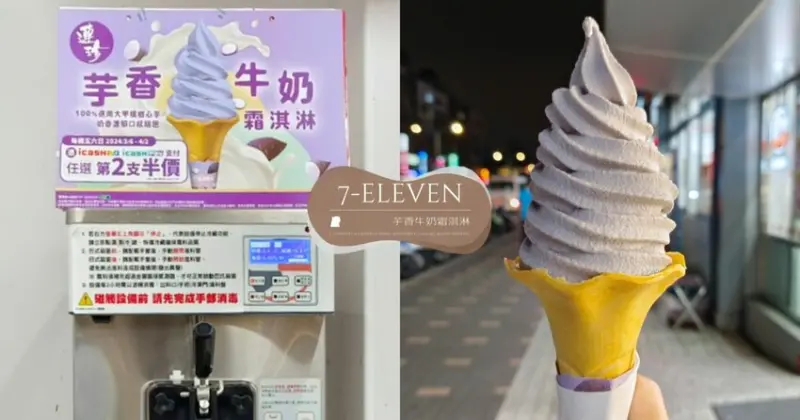 高雄市大社區7-11「芋香牛奶霜淇淋」好吃嗎？門市不準時更新讓人無奈，跑了第4趟才吃到