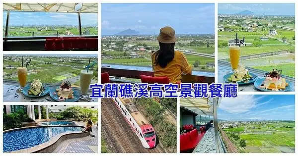 宜蘭礁溪飯店高空下午茶【山泉大飯店】坐擁夢幻百萬級山海美景/隱身在飯店頂樓高空景觀餐廳/270度無死角欣賞整個蘭陽平原及龜山島/宜蘭超美超Chill下午茶饗宴