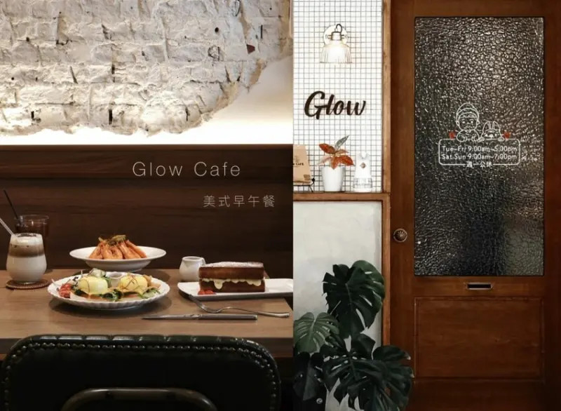 【新竹美食】Glow Cafe美式早午餐｜藏身老宅中的溫馨滋味，用香脆法式吐司享受清新午後! - 肉依小姐吃什麼