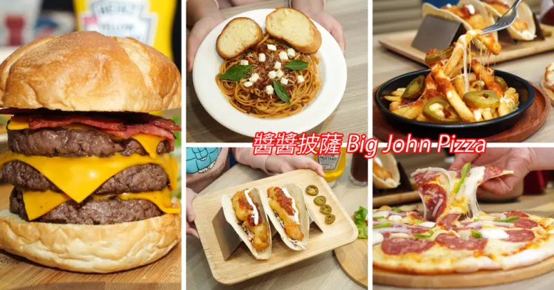 台南異國料理推薦｜手工三層漢堡｜起司窯烤披薩｜炸魚塔可｜醬醬披薩推薦