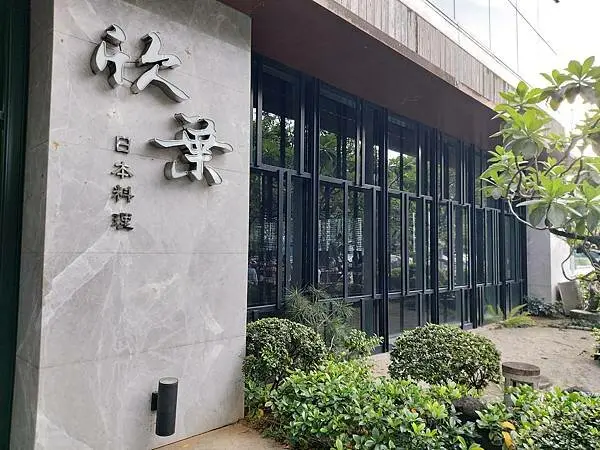 台北松山區｜欣葉buffet下午茶時段CP值超高【欣葉日本料理】優雅的日式氛圍中品嘗道地精緻和食