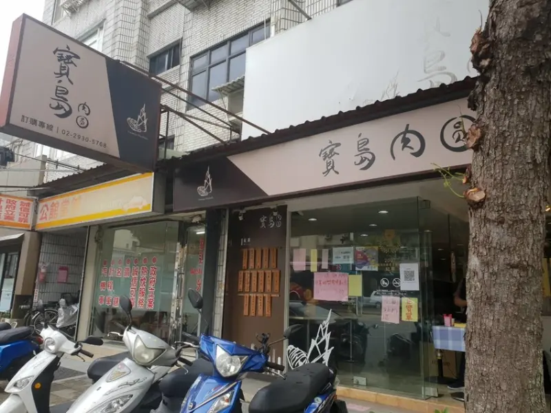 【台北.文山區】寶島肉圓。可以選擇蒸或炸的肉圓。芋頭香氣十足+傳統竹筍肉口味兩款都很棒