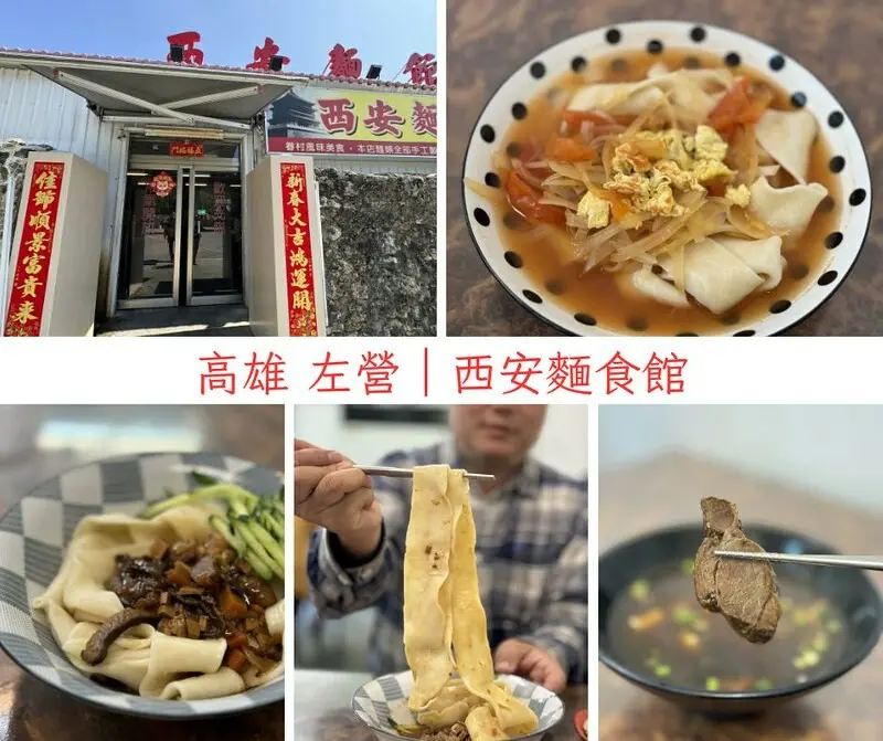 高雄市左營區高雄美食｜左營城牆邊的美食「西安麵食館」，具特色的皮帶麵，還有多樣入味的小菜。（左營美食/蓮池潭美食