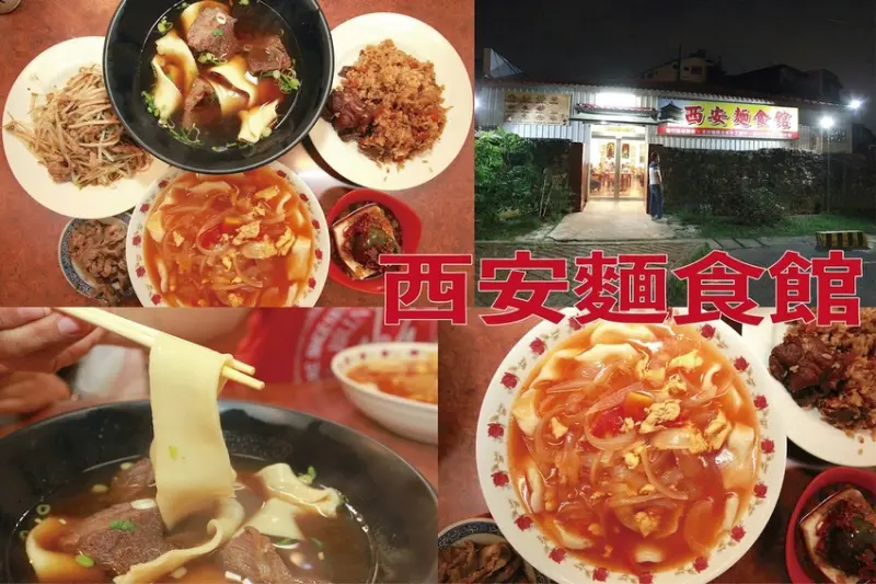 吃。高雄美食｜左營區。「西安麵食館」道地眷村美食，西安就是古代長安城，獨特陝西手工皮帶麵，吃牛肉麵也需要靠運氣，有人分享牛肉很軟嫩但小高吃到是硬梆梆，「西安麵食館」。