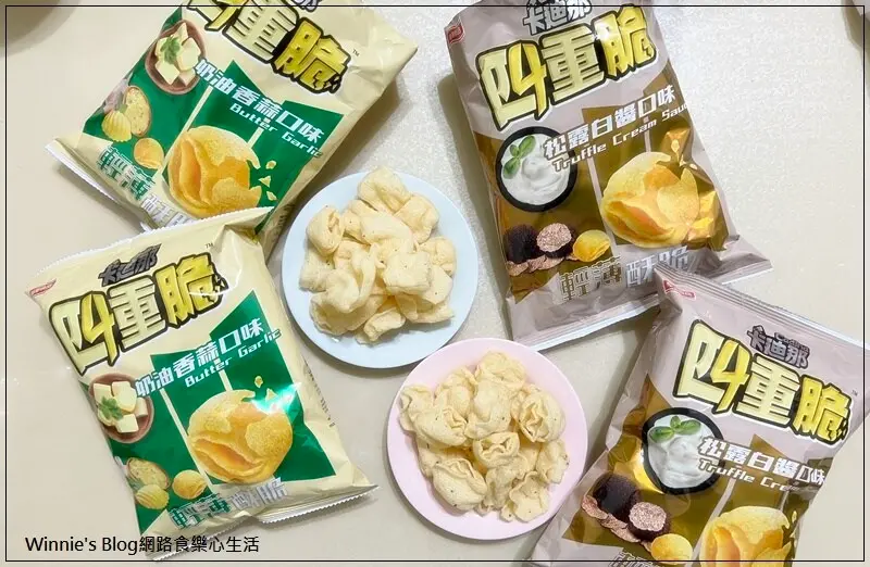 [聯華食品新品上市]卡廸那四重脆推出全新口味【松露白醬】及【奶油香蒜】口味~卡廸那好吃不喊卡！涮嘴不停口！就是要吃卡廸那!