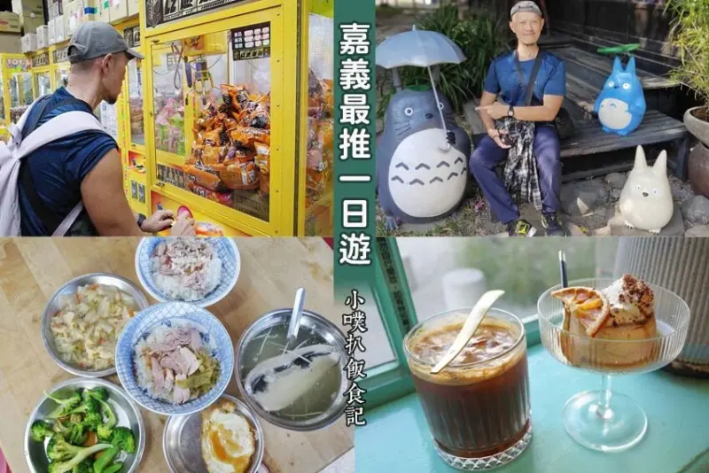 【嘉義好玩一日遊】『嘉義景點懶人包』嘉義景點走透透推薦/LZ遊樂園嘉義仁愛店、劉里長雞肉飯、諸羅山社涼