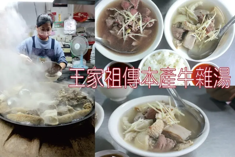 吃。嘉義市｜東區。「王家祖傳本產牛雜湯（王媽媽）」傳承四代飄香百年超人氣老字號，雖然小小一碗牛雜湯卻