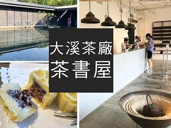 【大溪】大溪老茶廠 茶書屋｜環境優雅，茶香四溢甜品又好吃｜柴貓趴趴走