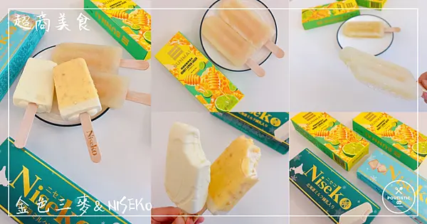 【金色三麥& Niseko】超商美食_全家強打療癒系冰棒！Niseko北海道乳原料雪糕新品，多層次像白色戀人餅乾，回顧經典金色三麥檸檬蜂蜜啤酒冰