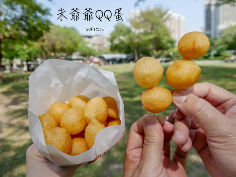 高雄美食推薦》朱爺爺QQ蛋●1元吃1顆! 超佛心便宜銅板價QQ蛋/地瓜球 高雄排隊美食 高雄勞工公園美食推薦 高雄美食/高雄小吃 - 軟西，遊記