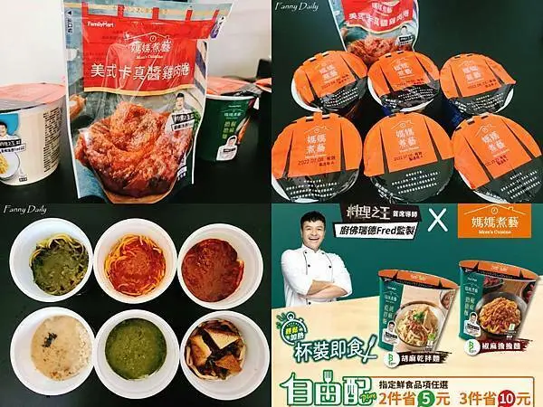 【全家FamilyMart】媽媽煮藝x廚佛Fred | 冷凍新品7款試吃！燉飯、義大利麵、美式卡真醬雞肉捲