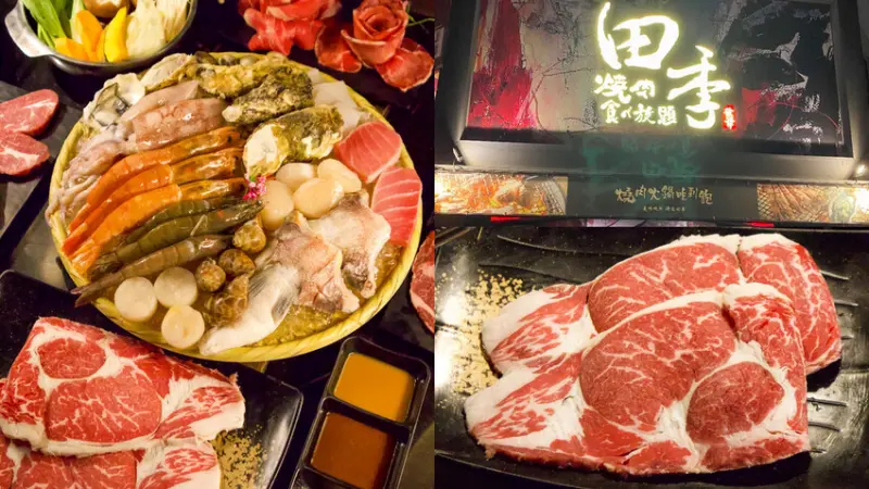 【田季發爺｜燒烤吃到飽】多縣市燒肉吃到飽 無限供應多種肉品、海鮮、火鍋、哈根達斯吃到飽 部門聚餐 朋友約吃的好選擇