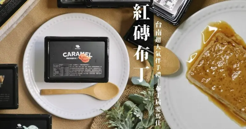 台南伴手禮推薦|紅磚布丁．超人氣台南布丁推薦，號稱「布丁界愛馬仕」的紅磚布丁禮盒，黃金蜜地瓜烤布丁甜蜜上市!!