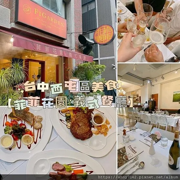 [台中●美食]台中西屯區│父親節餐廳推薦│菲菲花園‧義式餐廳深根16年的老字號│父親節套餐，西式排餐精緻&藝術品般的美味，讓你每一口佳餚，都有幸福的滋味！