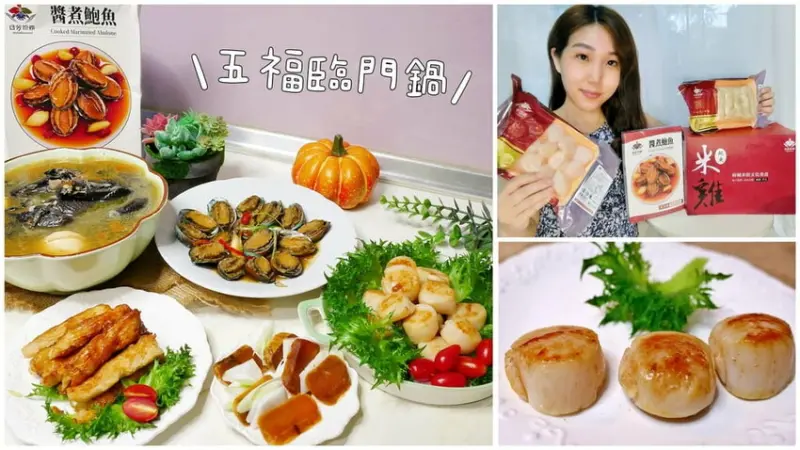 ｜2024年菜｜日芳珍饌 五福臨門鍋．2024年夜飯，鮑魚米雞／生食級頂級干貝／醬煮鮑魚．美味又方便！