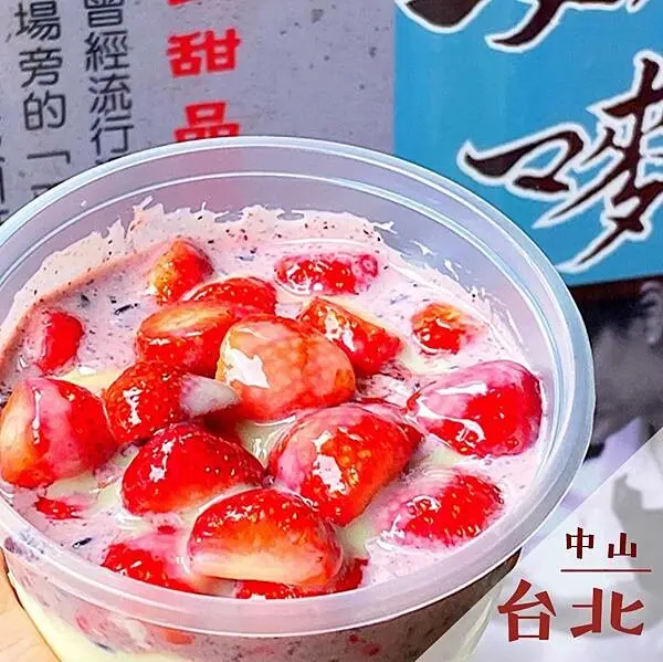 双妹嘜養生甜品｜晴光商圈周邊人氣小食推薦 @neru.foodie / 丸の良食